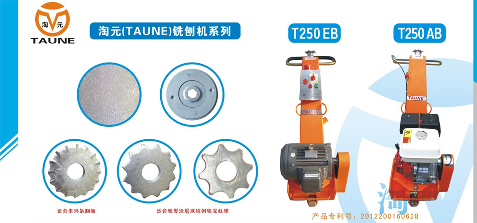 銑刨機(jī)（T250EB型、T250AB型）及其配件耗材